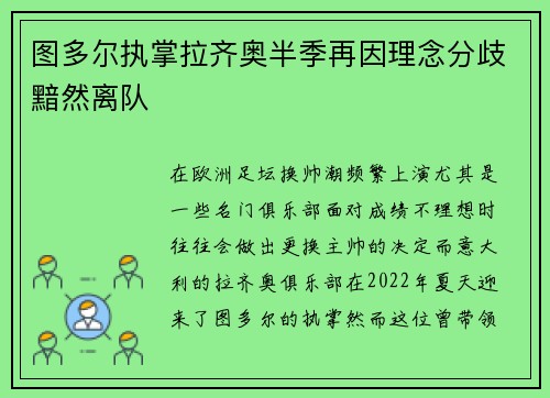 图多尔执掌拉齐奥半季再因理念分歧黯然离队 图多尔执掌拉齐奥半季再因理念分歧黯然离队