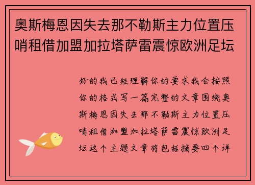 奥斯梅恩因失去那不勒斯主力位置压哨租借加盟加拉塔萨雷震惊欧洲足坛 奥斯梅恩因失去那不勒斯主力位置压哨租借加盟加拉塔萨雷震惊欧洲足坛