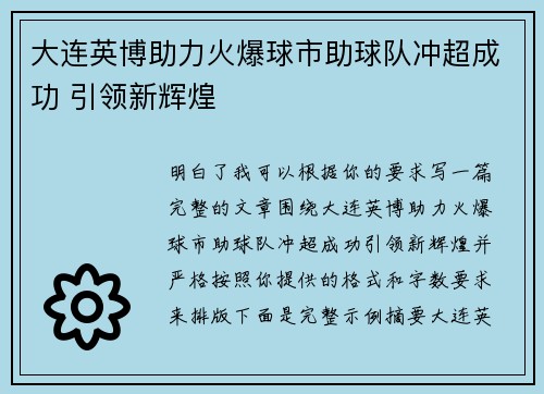 大连英博助力火爆球市助球队冲超成功 引领新辉煌 大连英博助力火爆球市助球队冲超成功 引领新辉煌