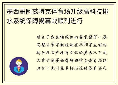 墨西哥阿兹特克体育场升级高科技排水系统保障揭幕战顺利进行 墨西哥阿兹特克体育场升级高科技排水系统保障揭幕战顺利进行