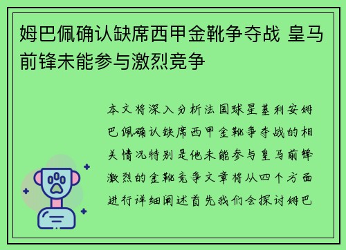 姆巴佩确认缺席西甲金靴争夺战 皇马前锋未能参与激烈竞争 姆巴佩确认缺席西甲金靴争夺战 皇马前锋未能参与激烈竞争