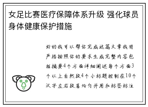 女足比赛医疗保障体系升级 强化球员身体健康保护措施 女足比赛医疗保障体系升级 强化球员身体健康保护措施
