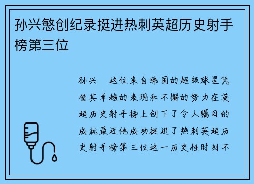 孙兴慜创纪录挺进热刺英超历史射手榜第三位 孙兴慜创纪录挺进热刺英超历史射手榜第三位