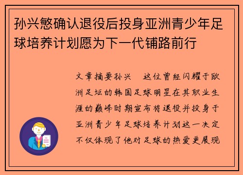 孙兴慜确认退役后投身亚洲青少年足球培养计划愿为下一代铺路前行 孙兴慜确认退役后投身亚洲青少年足球培养计划愿为下一代铺路前行