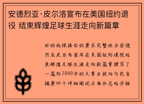 安德烈亚·皮尔洛宣布在美国纽约退役 结束辉煌足球生涯走向新篇章 安德烈亚·皮尔洛宣布在美国纽约退役 结束辉煌足球生涯走向新篇章
