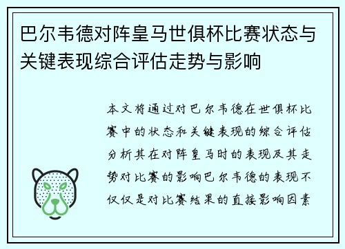 巴尔韦德对阵皇马世俱杯比赛状态与关键表现综合评估走势与影响 巴尔韦德对阵皇马世俱杯比赛状态与关键表现综合评估走势与影响