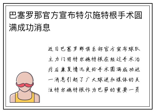 巴塞罗那官方宣布特尔施特根手术圆满成功消息 巴塞罗那官方宣布特尔施特根手术圆满成功消息