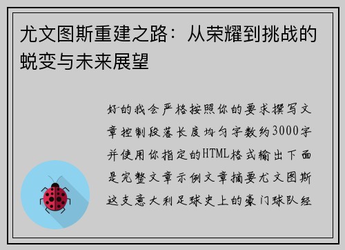 尤文图斯重建之路:从荣耀到挑战的蜕变与未来展望 尤文图斯重建之路:从荣耀到挑战的蜕变与未来展望