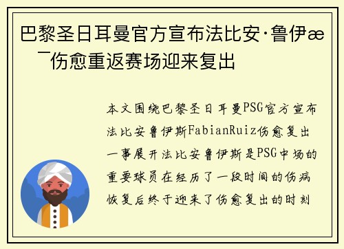 巴黎圣日耳曼官方宣布法比安·鲁伊斯伤愈重返赛场迎来复出 巴黎圣日耳曼官方宣布法比安·鲁伊斯伤愈重返赛场迎来复出