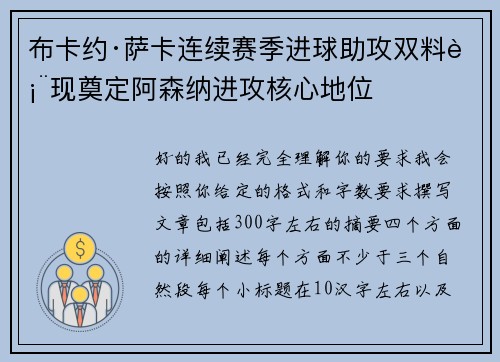 布卡约·萨卡连续赛季进球助攻双料表现奠定阿森纳进攻核心地位 布卡约·萨卡连续赛季进球助攻双料表现奠定阿森纳进攻核心地位