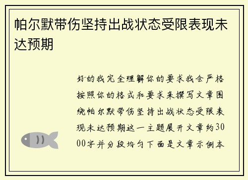 帕尔默带伤坚持出战状态受限表现未达预期 帕尔默带伤坚持出战状态受限表现未达预期
