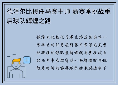 德泽尔比接任马赛主帅 新赛季挑战重启球队辉煌之路 德泽尔比接任马赛主帅 新赛季挑战重启球队辉煌之路