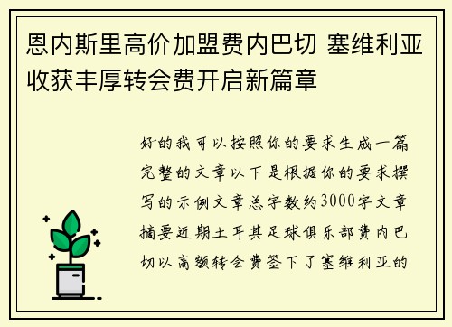 恩内斯里高价加盟费内巴切 塞维利亚收获丰厚转会费开启新篇章 恩内斯里高价加盟费内巴切 塞维利亚收获丰厚转会费开启新篇章