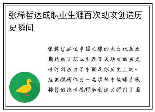 张稀哲达成职业生涯百次助攻创造历史瞬间 张稀哲达成职业生涯百次助攻创造历史瞬间