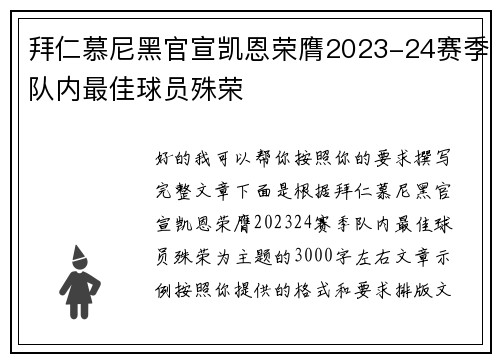 拜仁慕尼黑官宣凯恩荣膺2023-24赛季队内最佳球员殊荣 拜仁慕尼黑官宣凯恩荣膺2023-24赛季队内最佳球员殊荣