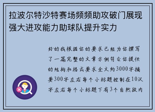 拉波尔特沙特赛场频频助攻破门展现强大进攻能力助球队提升实力 拉波尔特沙特赛场频频助攻破门展现强大进攻能力助球队提升实力