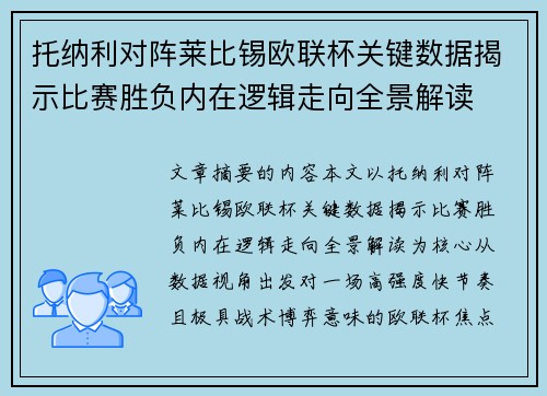托纳利对阵莱比锡欧联杯关键数据揭示比赛胜负内在逻辑走向全景解读 托纳利对阵莱比锡欧联杯关键数据揭示比赛胜负内在逻辑走向全景解读