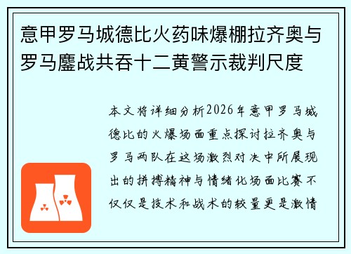 意甲罗马城德比火药味爆棚拉齐奥与罗马鏖战共吞十二黄警示裁判尺度 意甲罗马城德比火药味爆棚拉齐奥与罗马鏖战共吞十二黄警示裁判尺度