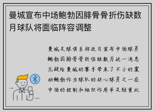 曼城宣布中场鲍勃因腓骨骨折伤缺数月球队将面临阵容调整 曼城宣布中场鲍勃因腓骨骨折伤缺数月球队将面临阵容调整
