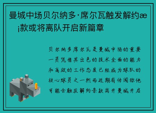曼城中场贝尔纳多·席尔瓦触发解约条款或将离队开启新篇章 曼城中场贝尔纳多·席尔瓦触发解约条款或将离队开启新篇章