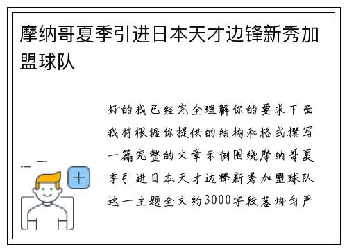 摩纳哥夏季引进日本天才边锋新秀加盟球队