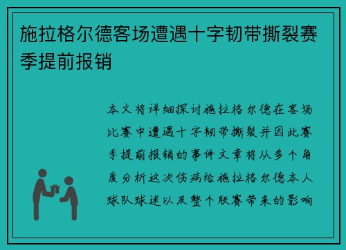 施拉格尔德客场遭遇十字韧带撕裂赛季提前报销 施拉格尔德客场遭遇十字韧带撕裂赛季提前报销