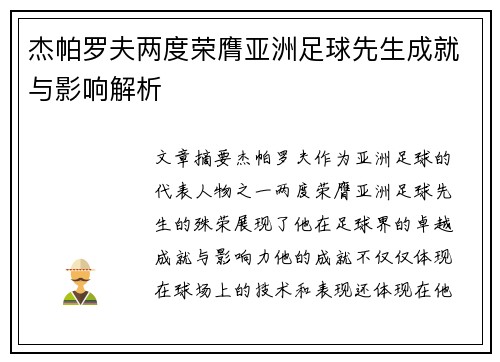 杰帕罗夫两度荣膺亚洲足球先生成就与影响解析 杰帕罗夫两度荣膺亚洲足球先生成就与影响解析