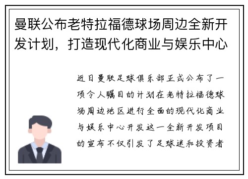 曼联公布老特拉福德球场周边全新开发计划,打造现代化商业与娱乐中心 曼联公布老特拉福德球场周边全新开发计划,打造现代化商业与娱乐中心