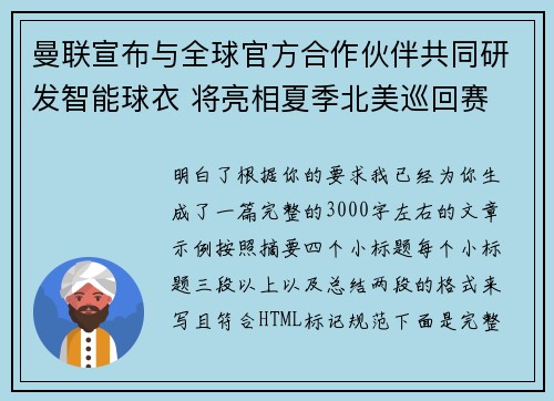 曼联宣布与全球官方合作伙伴共同研发智能球衣 将亮相夏季北美巡回赛 曼联宣布与全球官方合作伙伴共同研发智能球衣 将亮相夏季北美巡回赛