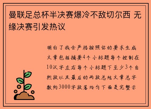 曼联足总杯半决赛爆冷不敌切尔西 无缘决赛引发热议 曼联足总杯半决赛爆冷不敌切尔西 无缘决赛引发热议