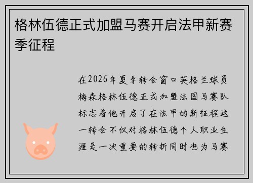 格林伍德正式加盟马赛开启法甲新赛季征程