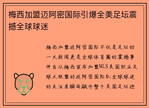 梅西加盟迈阿密国际引爆全美足坛震撼全球球迷 梅西加盟迈阿密国际引爆全美足坛震撼全球球迷