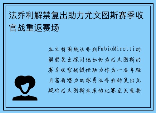法乔利解禁复出助力尤文图斯赛季收官战重返赛场 法乔利解禁复出助力尤文图斯赛季收官战重返赛场
