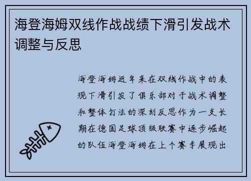 海登海姆双线作战战绩下滑引发战术调整与反思 海登海姆双线作战战绩下滑引发战术调整与反思