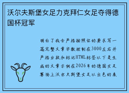 沃尔夫斯堡女足力克拜仁女足夺得德国杯冠军 沃尔夫斯堡女足力克拜仁女足夺得德国杯冠军