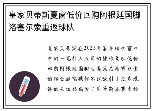 皇家贝蒂斯夏窗低价回购阿根廷国脚洛塞尔索重返球队 皇家贝蒂斯夏窗低价回购阿根廷国脚洛塞尔索重返球队