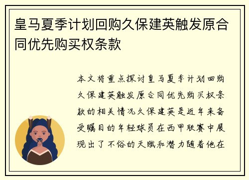 皇马夏季计划回购久保建英触发原合同优先购买权条款