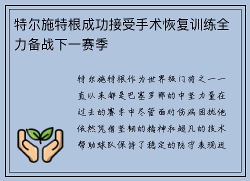 特尔施特根成功接受手术恢复训练全力备战下一赛季 特尔施特根成功接受手术恢复训练全力备战下一赛季