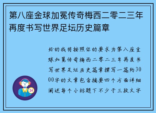 第八座金球加冕传奇梅西二零二三年再度书写世界足坛历史篇章 第八座金球加冕传奇梅西二零二三年再度书写世界足坛历史篇章