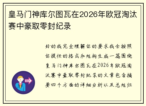 皇马门神库尔图瓦在2026年欧冠淘汰赛中豪取零封纪录 皇马门神库尔图瓦在2026年欧冠淘汰赛中豪取零封纪录