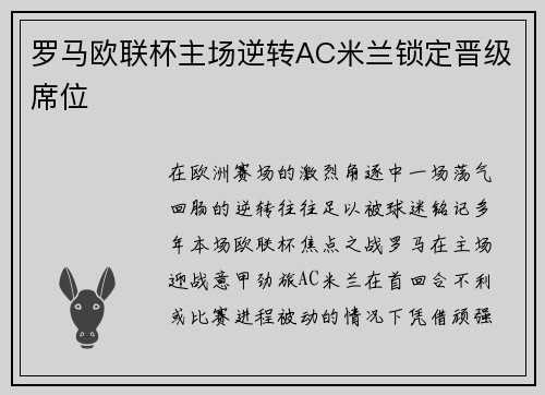 罗马欧联杯主场逆转AC米兰锁定晋级席位