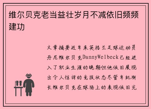 维尔贝克老当益壮岁月不减依旧频频建功 维尔贝克老当益壮岁月不减依旧频频建功