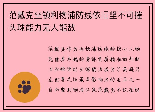 范戴克坐镇利物浦防线依旧坚不可摧头球能力无人能敌 范戴克坐镇利物浦防线依旧坚不可摧头球能力无人能敌
