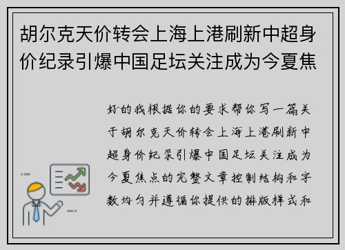 胡尔克天价转会上海上港刷新中超身价纪录引爆中国足坛关注成为今夏焦点