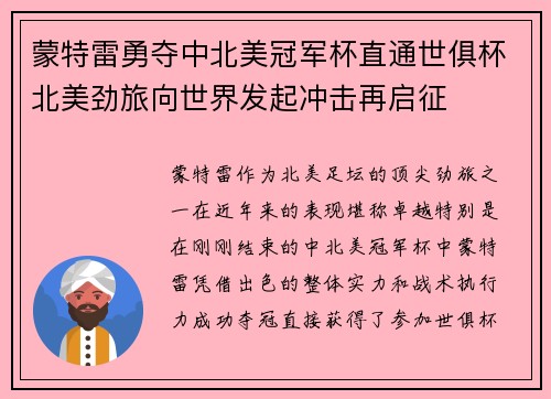 蒙特雷勇夺中北美冠军杯直通世俱杯北美劲旅向世界发起冲击再启征 蒙特雷勇夺中北美冠军杯直通世俱杯北美劲旅向世界发起冲击再启征