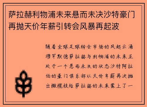 萨拉赫利物浦未来悬而未决沙特豪门再抛天价年薪引转会风暴再起波 萨拉赫利物浦未来悬而未决沙特豪门再抛天价年薪引转会风暴再起波