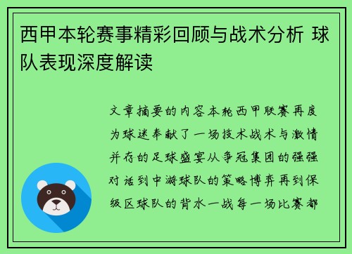 西甲本轮赛事精彩回顾与战术分析 球队表现深度解读 西甲本轮赛事精彩回顾与战术分析 球队表现深度解读