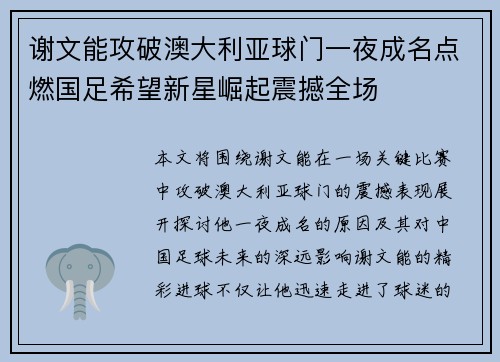 谢文能攻破澳大利亚球门一夜成名点燃国足希望新星崛起震撼全场 谢文能攻破澳大利亚球门一夜成名点燃国足希望新星崛起震撼全场