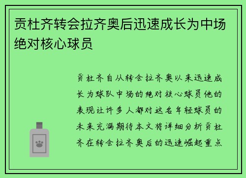 贡杜齐转会拉齐奥后迅速成长为中场绝对核心球员 贡杜齐转会拉齐奥后迅速成长为中场绝对核心球员