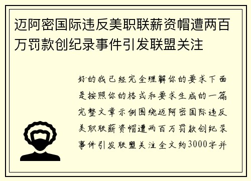 迈阿密国际违反美职联薪资帽遭两百万罚款创纪录事件引发联盟关注 迈阿密国际违反美职联薪资帽遭两百万罚款创纪录事件引发联盟关注